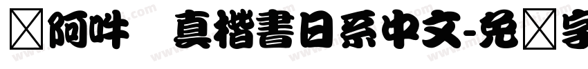 嗡阿吽   真楷書日系中文字体转换